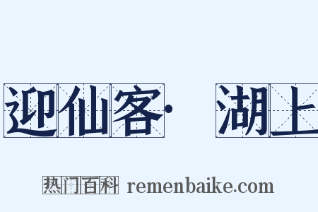 迎仙客·湖上是什么意思的图片